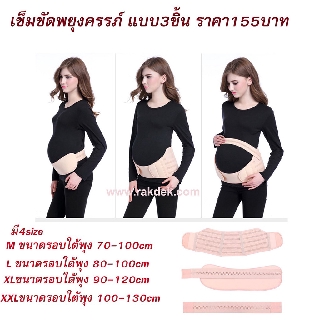 เข็มขัดพยุงครรภ์แบบเต็มตัว เซท3ชิ้น. มี2แบบให้เลือก