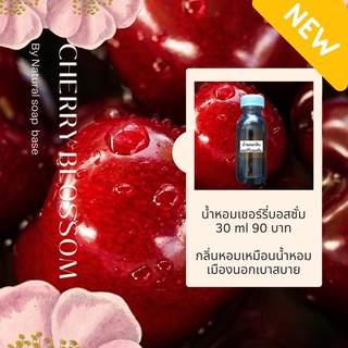 น้ำหอมกลิ่นเชอร์รี่บอสซั่ม กลิ่นหอมแบบเบาสบาย ขนาด 30 ml