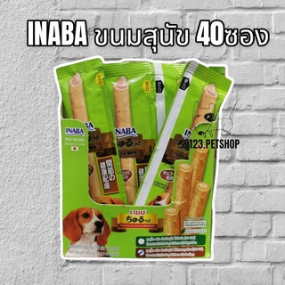 Inaba​ DS-73T (ขายยกกล่อง40ชิ้น)Churutto For​ dog​ 10g. สต๊กแท่งสอดไส้ครีมสุนัขเลีย รสไก่กับกระดูกอ่อน