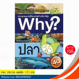 หนังสือ Why? ปลา (ฉบับการ์ตูน) โดย Kim, Nam-Gil เขียน / สโรช แปล (หนังสือใหม่)