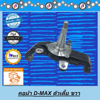 คอม้า ดีแม็ก ตัวเตี้ย ปี 03-05  ข้างขวา ISUZU D-MAX 2WD 2003-2019 R