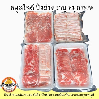 600-700g./PACK หมูสันนอก/สันคอ/สามชั้นแผ่นตรง สไลด์กลม หมู2in1 สไลด์ TH PORK FROZEN