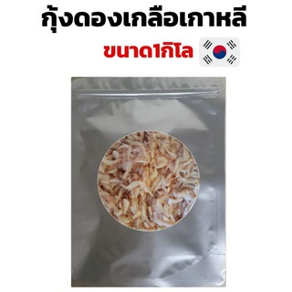 กุ้งดองเกลือเกาหลี ขนาด1กิโล ล๊อตใหม่ พร้อมส่ง!!