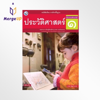 หนังสือเรียน พว รายวิชาพื้นฐาน ประวัติศาสตร์ ป.1 ฉบับ อญ. หลักสูตรฯ 2551 (พว.)