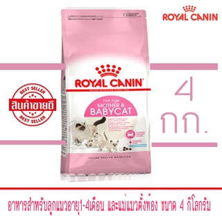 🔥🔥🔥ส่งฟรี🔥🔥🔥 Royal Canin BabyCat 4 kg อาหารสำหรับลูกแมวอายุ1-4เดือน และแม่แมวตั้งท้อง ขนาด 4 กิโลกรัม