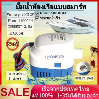 ปั้มน้ำท้องเรือ 12V 24V 1100GPH ปั๊มท้องเรืออัตโนมัติ ปั๊มน้ำท้องเรือแบบ Automatic Bilge Pump Marine Grade