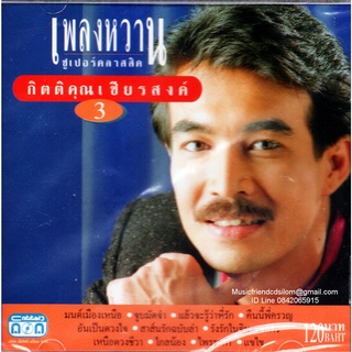 CD,กุ้ง กิตติคุณ เชียรสงค์ เพลงหวาน ซูเปอร์คลาสสิค 3 KittiKhun Chiansong