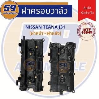 ฝาครอบวาวล์  NISSAN TEANA J31 (ฝาหน้า + ฝาหลัง)