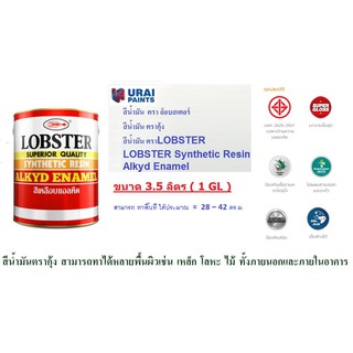 สีน้ำมัน ตรากุ้ง ขนาด 3.5 ลิตร 1 แกลลอน สีเคลือบแอลคีด ตรา ล็อบสเตอร์ สีตรากุ้ง LOBSTER Synthetic Resin Alkyd Enamel