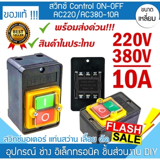 💥พร้อมส่งด่วน💥สวิทช์ คอนโทรล กดจม Control ON OFF เปิด ปิด พร้อมฝาครอบ กันน้ำ ปุ่มเครื่องจักร มอเตอร์ ไดร์ ลิฟท์ การเกษตร