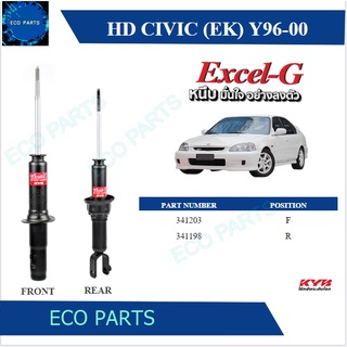 KYB โช๊คอัพ HONDA CIVIC EK ปี 1996-2000  Kayaba excel-g (ราคาต่อคู่)