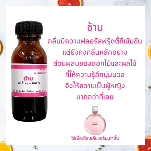 หัวน้ำหอมผู้หญิงแท้100% กลิ่นเทียบเคียง ช้าน หัวน้ำหอมไม่ผสมแอลกอฮอล์