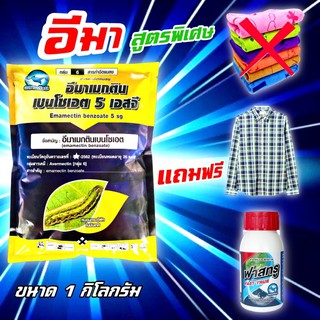 🐛สูตรพิเศษ 1 กก แถมหนักมาก💥  เจ้าเดียวในไทย  อีมาเมกตินเบนโซเอต 5% SG อีมา อีมาเมกติน อีมาแมกติน อิมา กำจัดหนอน ยาหนอน