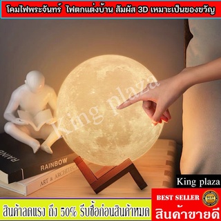 ⚡️พร้อมส่ง⚡️ 🔮โคมไฟดวงจันทร์ โคมไฟ พิเศษ รูปดวงจันทร์ 3D ขนาดใหญ่ แสงวอร์มไวท์ ของขวัญสำหรับวันเกิด