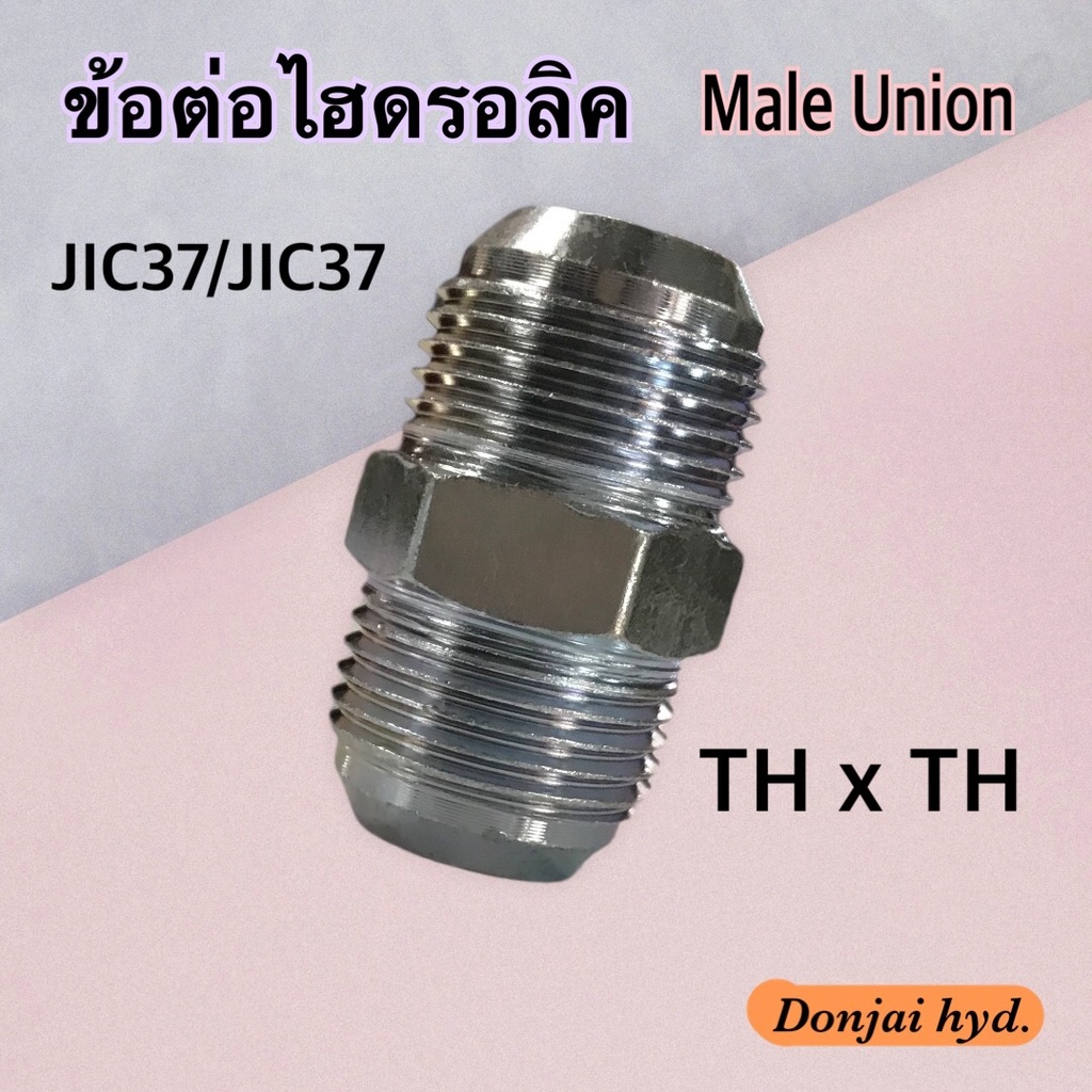 ข้อต่อไฮดรอลิค Hydraulic Male Union เกลียว JIC37 x JIC37 ข้อต่อตรง (250 Bar)
