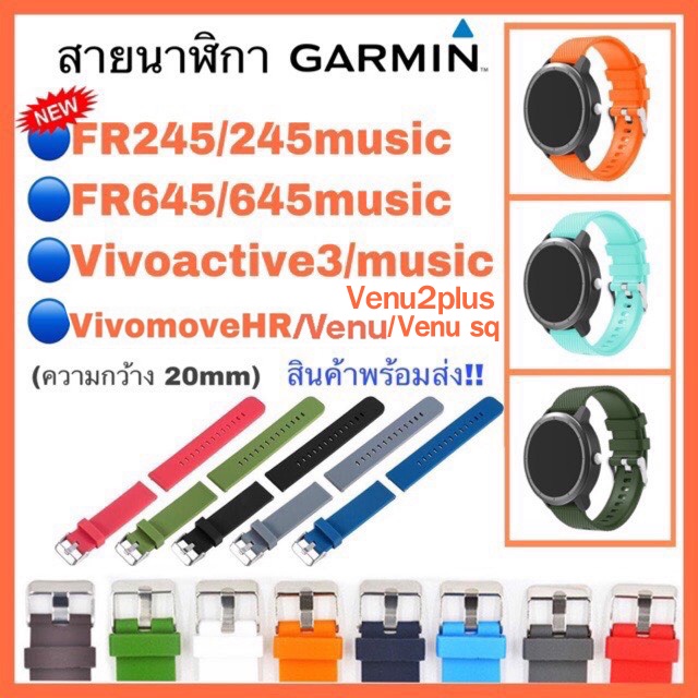 สาย Garmin FR245/ 245 music/ Vivoactive3,Vivoactive3 music /FR645,645music /Vivomove Hr /Venu /Venu sq /สายนาฬิกา garmin