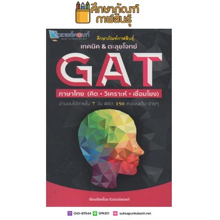 เทคนิค &amp; ตะลุยโจทย์ GAT ภาษาไทย (คิด วิเคราะห์ เชื่อมโยง) คู่มือ เตรียมสอบ