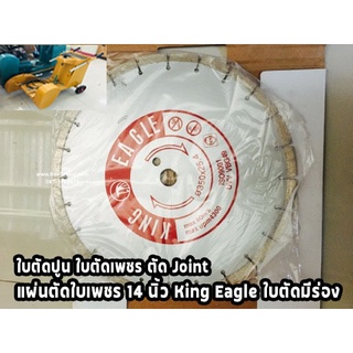 ใบตัดปูน ใบตัดเพชร ตัด Joint แผ่นตัดใบเพชร 14" King Eagle