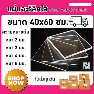 แผ่นอะคริลิคใส ขนาด 40X60 ซม.