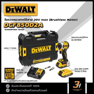 DeWALT ไขควงกระแทกไร้สาย 20Vmax Atomic Brushless รุ่น DCF850D2A ของแท้ รับประกันศูนย์