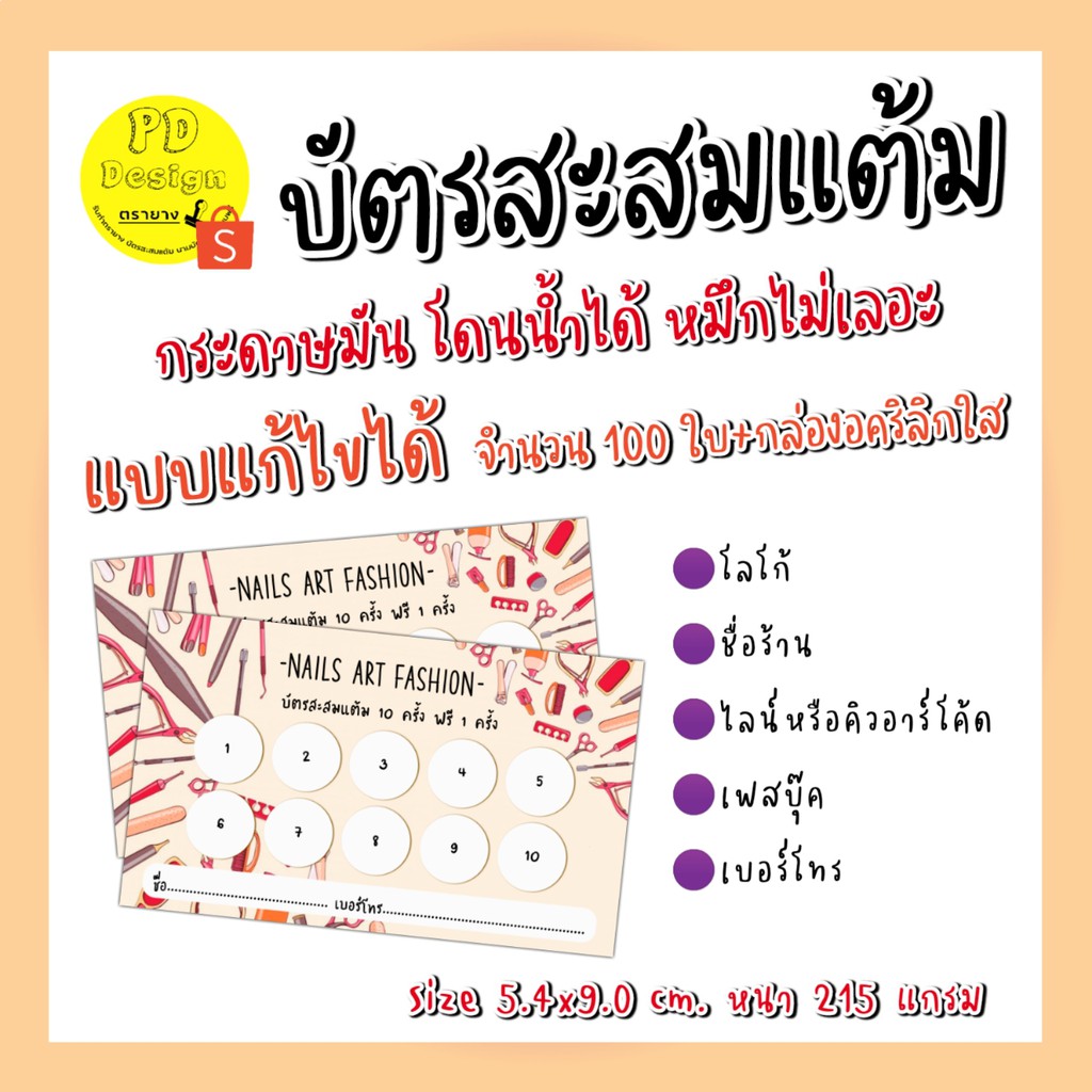 NA-01บัตรสะสมแต้ม​ 10​ฟรี​ แก้ไขแบบได้​ สำหรับร้านทำเล็บ
