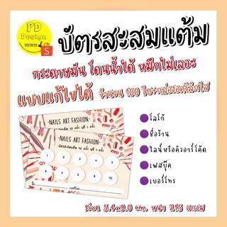 NA-01บัตรสะสมแต้ม​ 10​ฟรี​ แก้ไขแบบได้​ สำหรับร้านทำเล็บ