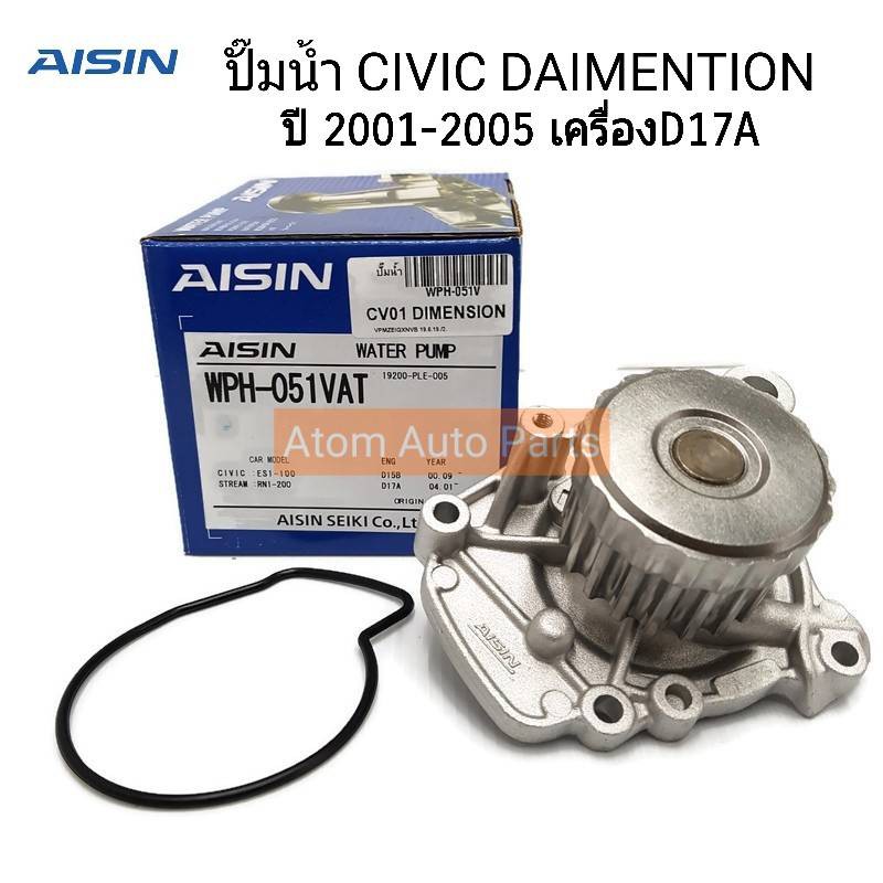 AISIN ปั๊มน้ำ CIVIC DIMENSION ปี 2001-2005 เครื่องยนต์ 1.7 รหัสเครื่องยนต์ D17A  รหัส.WPH-051VAT