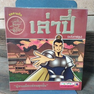 เล่าปี่ ชุดสามก๊ก (ฉบับการ์ตูน)