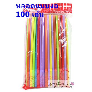 หลอดดูด หลอดดูดน้ำ แบบงอ คละสี 6mm.x21cm. (100 เส้น) (BB192)