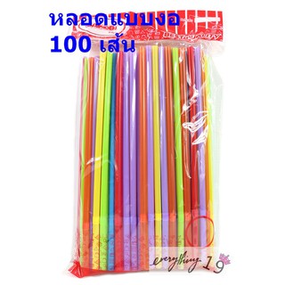 หลอดดูด หลอดดูดน้ำ แบบงอ คละสี 6mm.x21cm. (100 เส้น) (BB192)