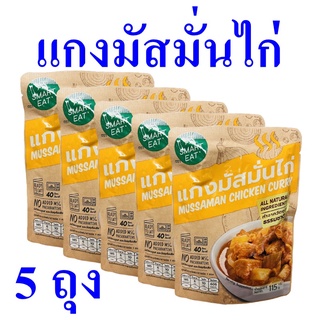 แกงมัสมั่น แกงมัสมั่นไก่ Massaman Chicken Curry อาหารสำเร็จรูป อาหารพร้อมทาน มัสมั่นไก่ 5 ถุง