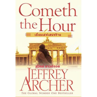 เปี่ยมเล่ห์เสน่ห์ร้าย Cometh The Hour