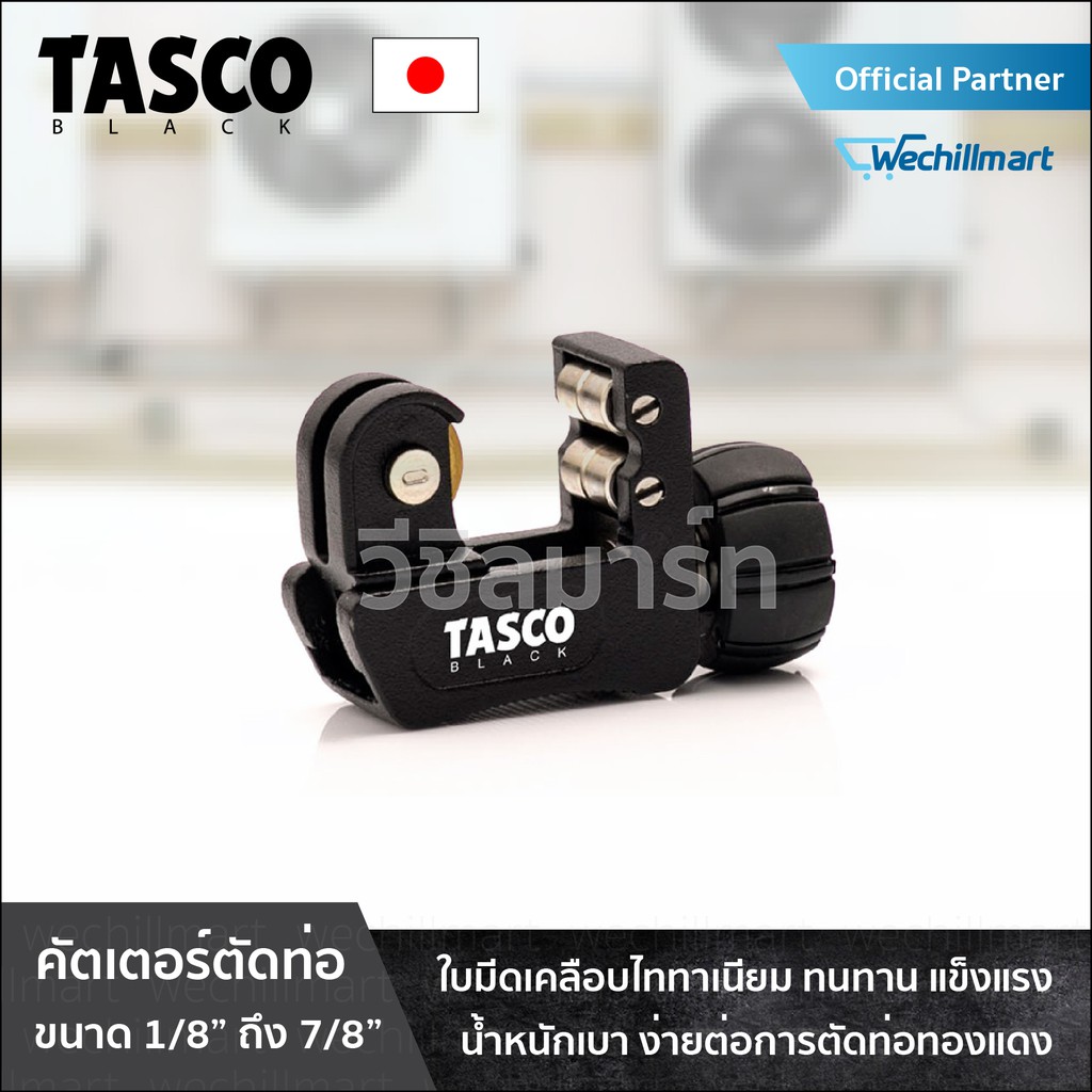 เครื่องมือช่างแอร์ คัตเตอร์ คัตเตอร์ตัดท่อทองแดง TASCO BLACK TB20T คัตเตอร์ตัดแป๊ปทองแดง คัตเตอร์ตัดแป๊ป
