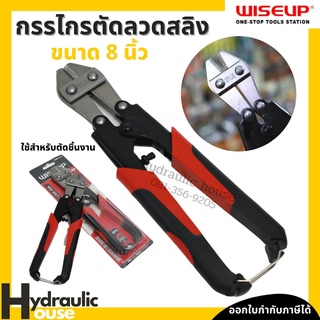 กรรไกรตัดลวดสลิง 8นิ้ว WISEUP ตัดเหล็กเส้น ตัดลวด ตัดสลิง Mini Bolt Cutter 8inch