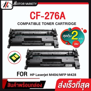 MOTOR หมึกเทียบเท่า CF276A (พร้อมชิป2ตลับ) CF276/276A/276 สำหรับ HP LaserJet M404dn/M404dw/M404n057/LBP220 SERIES/MF44