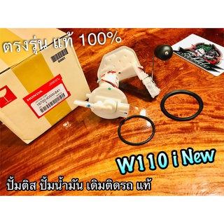 แท้ 16700-KWW-641 ปั้มติส W110i New ปั้มน้ำมัน เชื้อเพลิง แท้ 100%