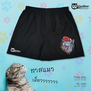 บ๊อกเซอร์ พิมพ์ลาย แมวเหมียว คอลเลคชั่น CATWHAZZ-B ผ้าเชิ้ต ทรงสวย ใส่สบาย สยามบ๊อกเซอร์- SiamBoxer