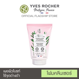 ✔️มูสทำความสะอาดผิวหน้า✔️YVES ROCHER BRIGHT BOTANICAL BRIGHTENING CLEANSING MILKY FOAM 125ML.