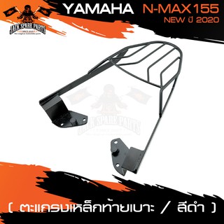 ตะแกรงเหล็กท้ายเบาะ YAMAHA NMAX 155 NEW ปี2020 ตะแกรงเหล็ก ตะแกรงท้ายรถ ตะแกรงเหล็กท้ายรถมอเตอร์ไซค์ อะไหล่แต่งรถมอไซค์