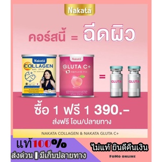 1 แถม 1❗ NAKATA GLUTA C++ นาคาตะ กลูต้าซี วิตามินผิวเข้มข้น สูตรบำรุงผิวขาว X10 หอม อร่อย ละลายไว ดูดซึมง่าย ผิวใส ออร่า