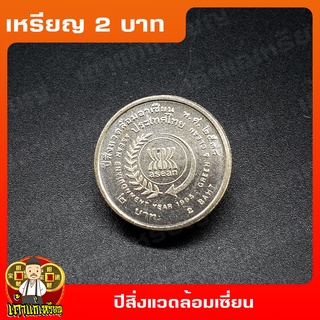 เหรียญ2บาท ปีสิ่งแวดล้อมอาเชี่ยน ASEAN ที่ระลึก เหรียญสะสม ไม่ผ่านใช้ UNC