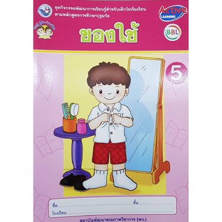 กิจกรรมสำหรับเด็กปฐมวัย เล่ม 5 พว ของใช้