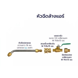 ✅✅✅หัวฉีดน้ำล้างแอร์-หัวฉีดล้างแอร์-หัวฉีดน้ำแรงดันสูง-เครื่องมือช่างแอร์