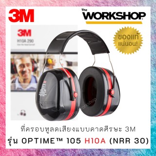 ที่ครอบหูลดเสียงแบบคาดศีรษะ รุ่น Optime™ 105 H10A (NRR 30)