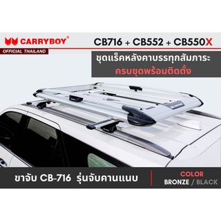 CARRYBOY ชุดแร็คหลังคา(รุ่น CB-550X) + คานขวาง + ขาจับคานแนบ ครบชุดพร้อมติดตั้ง