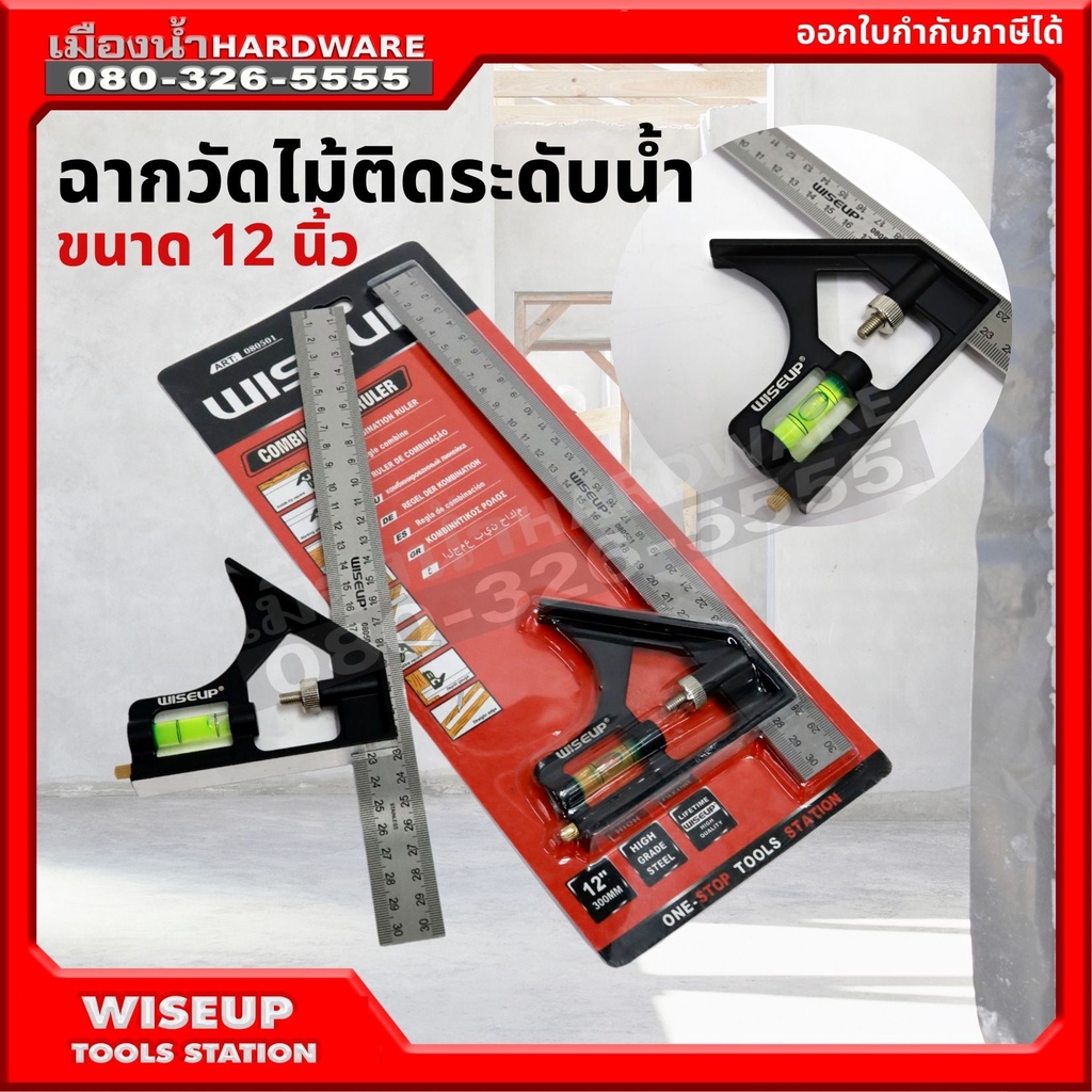 ฉากวัดไม้ติดระดับน้ำ ขนาด 12 นิ้ว WISEUP ฉาก ฉากวัด ฉากระดับน้ำ 080501