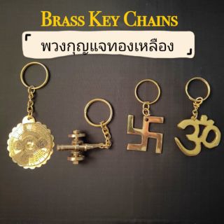 Brass Key Chain พวงกุญแจ