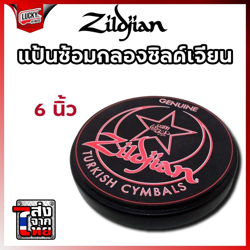 ส่งจากไทย🎯 แป้นซ้อมกลอง Zildjian ขนาด 6 นิ้ว พร้อมกับยางนุ่มเพื่อให้เสียงที่เงียบ ให้ความรู้สึกสมจริ