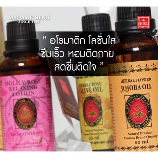 อโรมาติกโลชั่นใส มาดามเฮง (รวม 3 สูตร)