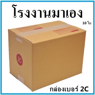 กล่องไปรษณีย์กระดาษ KA ฝาชน เบอร์2C ( 10ใบ) กล่องพัสดุ กล่องกระดาษกล่อง